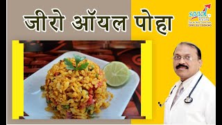 Zero Oil Poha जीरो ऑयल पोहा  Zero Oil Cooking  Initiated by Saaol [upl. by Ajiram]