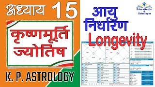 आयु निर्धारण Longevity K P Astrology Lecture 15 [upl. by Nalced]