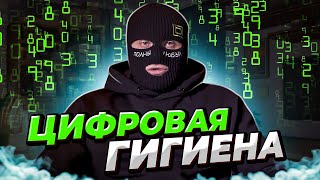 Правила цифровой гигиены Анонимный телефон [upl. by Buckels]