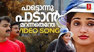 Paattonnu Paadan Video Song  Kilukkam Kilukilukkam  Kavya Madhavan  Kunchacko Boban  Jayasurya [upl. by Duffy]