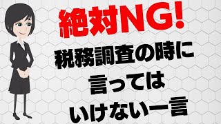 税務調査で「言ってはいけないセリフ」と「逆に言ったほうがいいセリフ」 [upl. by Boni]