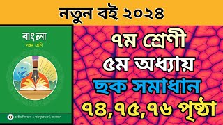 ৭ম শ্রেনি বাংলা ৫ম অধ্যায়। ৭৪৭৫৭৬ পৃষ্ঠার ছক।class 7 bangla chapter 5 page 747576 solve [upl. by Aiuqet]