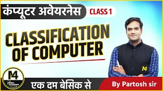 CLASS 05 CLASSIFICATION OF COMPUTERCOMPUTER AWARENESS MP PATWARI 2022 BANK   BY PARTOSH SIR [upl. by Mavra]