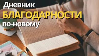 Вот Так Надо Вести Дневник Благодарности чтобы Исполнялись Желания [upl. by Kapor]