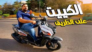 اكثر اسكوتر هيفاجئك في كل حاجه  تجربة قيادة للاسكوتر الكيت KEEWAY KEET [upl. by Dagney]