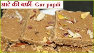 आटे और गुड़ से बनाए स्वादिष्ट बर्फी केवल 10 मिनट मैं  Gur papdi  Sukhdi [upl. by Norean603]