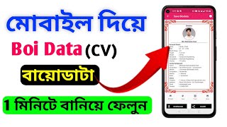 মোবাইল দিয়ে বায়োডাটা ১ মিনিটে করুন Free 🔥তে How to create BI0 DATA on mobile  biodata cv resume [upl. by Eeryn]