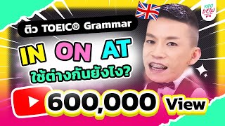 ติว TOEIC ครูดิว  INONAT ใช้ต่างกันยังไง [upl. by Ahsyia]