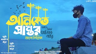 তবু এই দেয়ালের শরীরে song  Oniket Prantor  lyrics video  LOFI004 তবুএইদেয়ালেরশরীরে [upl. by Donahue457]