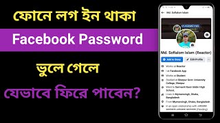 Facebook ফোনে Log In আছে কিন্তু Password ভুলে গেলে কি করব  How To Forget Facebook Password [upl. by Tilford]