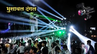 भुसावल दंगल RS डिजीटल साऊंड Dream Lights Sai Raje Banjo Bhusawal DJ [upl. by Sankey]