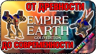 Empire Earth Gold Edition СИНБ  От древности до современности [upl. by Alhak]