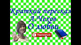 Краткий пересказ АЧехов quotО любвиquot [upl. by Hymie]