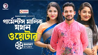 Garments Malik Jkhon waiter গার্মেন্টস মালিক যখন ওয়েটার  Natok Short Story  Alvi  Mihi Ontora [upl. by Krigsman]