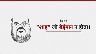 शाह जो बेईमान न होता  Liberals in a scary Nation Ep01  Molitics [upl. by Riay]