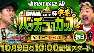 DMMcom杯争奪バッチこいカップ【松本バッチのボートでバッチこいX 生配信】（2024109）＜ボートレース津 1R～12R＞【初日】 [upl. by Ardnaskela]