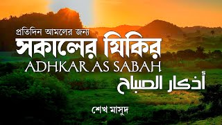 প্রতি সকালে আমলের জন্য সকালের যিকির  Adhkar as Sabah أذكار الصباح [upl. by Aynik]