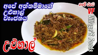 අපේ අත්තම්මාගේ උළුහාල් වෑංජනය fenugreek curry by villagers foods  Uluhal curry [upl. by Atse114]