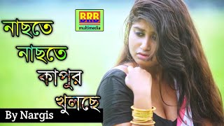 নাছতে নাছতে কাপুর খুলছে  Nachte Nachte Kapor Khulse  By Nargis  Bangla hot Sexy Video Song 2019 [upl. by Adnuhsor114]