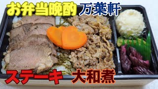 ステーキと大和煮のお弁当で晩酌 やっぱり牛肉が一番 万葉軒のバレンタイン弁当 [upl. by Garmaise]