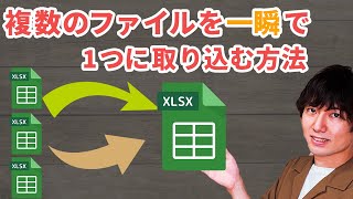 【Excel】複数のファイルの表を一瞬で1つに結合する方法【パワークエリ】 [upl. by Marisa]