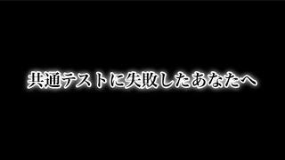 共通テストに失敗したあなたへ [upl. by Giffie655]