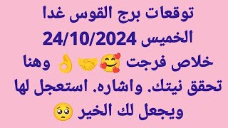 برج القوس غداالخميس 24102024خلاص فرجت 🥰🤝👌 وهنا تحقق نيتك واشاره استعجل لها ويجعل لك الخير 🥺 [upl. by Eiggem39]