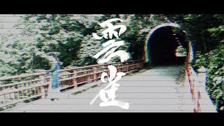 雲雀  Dulcet official music video [upl. by Nnyled]