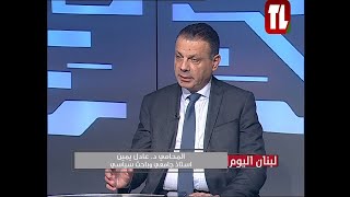 المحامي د عادل يمين ضيف تلفزيون لبنان مع الاعلامية ابتسام عكوش  لبنان اليوم 30 11 24 [upl. by Ymiaj831]