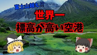 【ゆっくり解説】世界一標高が高い空港は富士山越え⁉ [upl. by Bevers651]