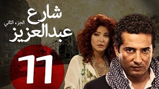 مسلسل شارع عبد العزيز الجزء الثاني الحلقة  11  Share3 Abdel Aziz Series Eps [upl. by Isak]