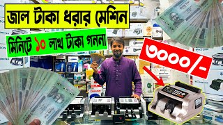 জাল টাকা ধরার মেশিন🔥মাত্র 3000  bill counter machine  money counting machine price bd 2023 [upl. by Nodnal]