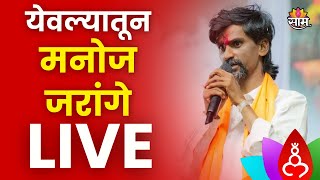 Manoj Jarange Patil News  मनोज जरांगे पाटील यांची जाहीर सभा  Marathi News [upl. by Bhayani190]