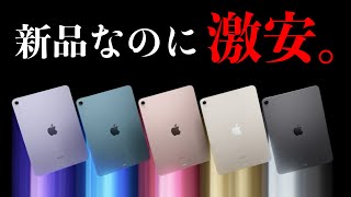 マジで急げ！新品のiPadが激安で投げ売りされています【コスパ最強】【iPad 選び方】 [upl. by Naedan]