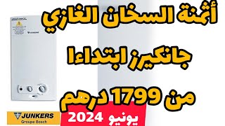 أثمنة السخان شوفو جانكير الغازي يونيو 2024 prix chauffeeau junkers a gaz maroc juin [upl. by Berty]