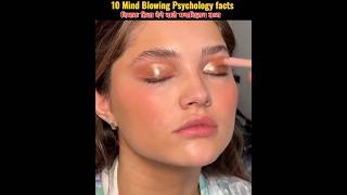 Top 10 Maind blowing psychology facts  trendingfacts vairelshort short amazingfacts shortvedio [upl. by Sirromad481]