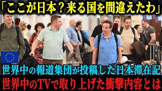 【海外の反応】「これが日本なのか。来る国を間違えたな」世界中のジャーナリストがこぞって記事を投稿し、各国の主要TV番組にまで取り上げられることとなったその衝撃的な内容とは [upl. by Yroc]