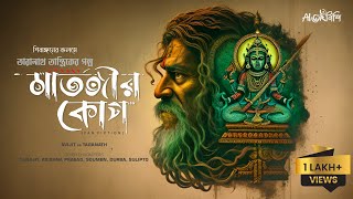 Taranath Tantrik  মাতঙ্গীর কোপ  Ahornishi  শিবাঙ্গন  তারানাথ তান্ত্রিকের গল্প [upl. by Alset]