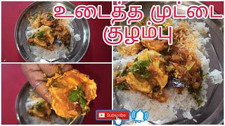 உடைத்து விட்ட முட்டை குழம்புUdacha Egg Gravy in TamilEgg Curry in TamilTasty and Easy Egg Greavy [upl. by Yaniv284]