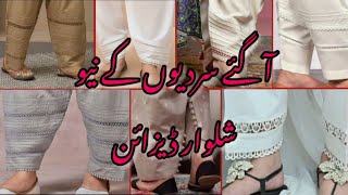 50Latest winter shalwar designs How to design your shalwar with laces [upl. by Ditter380]