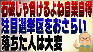 1139回 注目選挙区の振り返り！石破をトップにした自業自得 [upl. by Atiuqcaj]