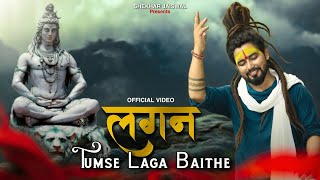 Lagan Tumse Laga Baithe  Bholenath Song  Kaise Keh Du Meri Dua Beasar Ho Gai  Shekhar Jaiswal [upl. by Acinaj38]