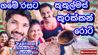 ගමේ රසට කුකුල්මස් කුරක්කන් රොටිChicken Curry amp Kurakkan RotiSangeeth VlogsSangeeth Satharasinghe [upl. by Essirahs]