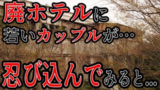 【ゾッとする話】「あの廃ホテルには若いカップルが…」旅先で出会った人に聞いた廃ホテルの噂。興味本位で忍び込んでみるとそこには…【本当にあった怖い話】【2チャンネル怖い話】【ホンコワ】【ゾクッと】 [upl. by Yeroc]