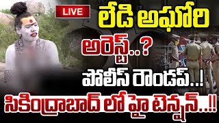 LIVE లేడి అఘోరి అరెస్ట్ పోలీస్ రౌండప్  Lady Aghori Naga Sadhu Arrest  Wild Wolf Telugu [upl. by Luben]