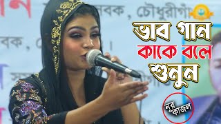 ভাব গান কাকে বলে শুনুনশিল্পী নূর কাজল এর মুখে  জানো নারে অভান্ত মন কিসে গুরুর ভজন হবে  Nur Kjaol [upl. by Oza]