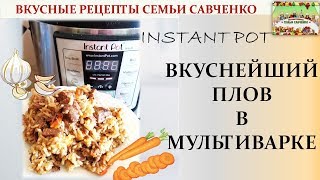 Вкуснейший плов в мультиварке Инстант Пат Instant Pot Вкусные рецепты семьи Савченко [upl. by Lehcin]