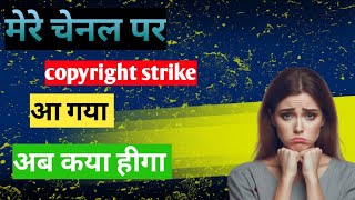 Mera chanal copyright strike aa gaya ab ky hoga [upl. by Fawne]