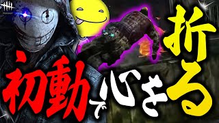 【DbD】初動でサバイバーの心を折ってしまうしょこリージョン【あっさりしょこ切り抜き】【20230624】【リージョン】 [upl. by Boor]