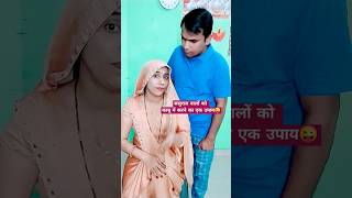 कितना ध्यान से सुन रहे हैं😳😮Video Acchi Lage To Like Subscribe Karke Jaana Please 🥺comedyshorts [upl. by Akirdnas796]